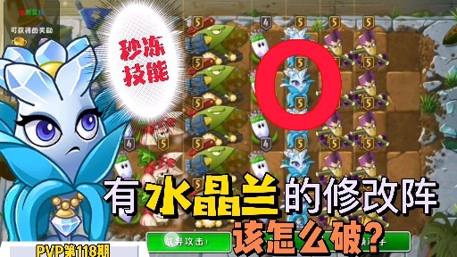 植物大战僵尸2连技能都可以冰冻的水晶兰该怎么解决呢