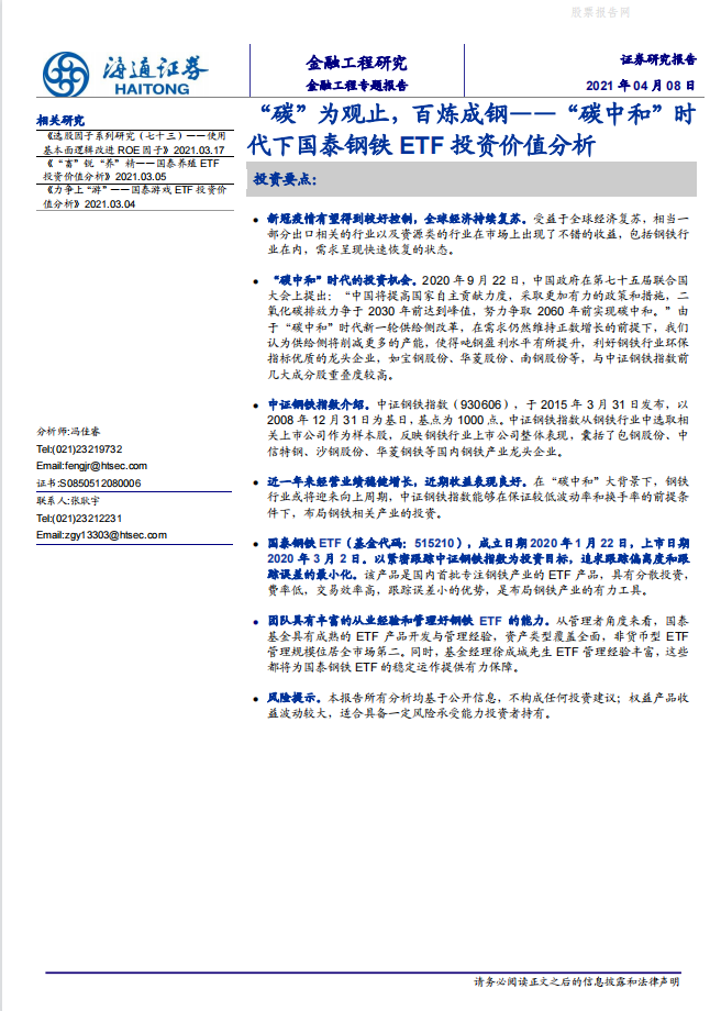 行业报告 碳中和 时代下国泰钢铁etf投资价值分析 腾讯新闻