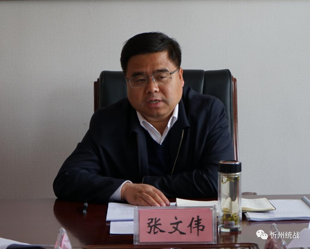 市委常委,市委统战部部长张文伟出席会议并讲话,市委组织部副部长