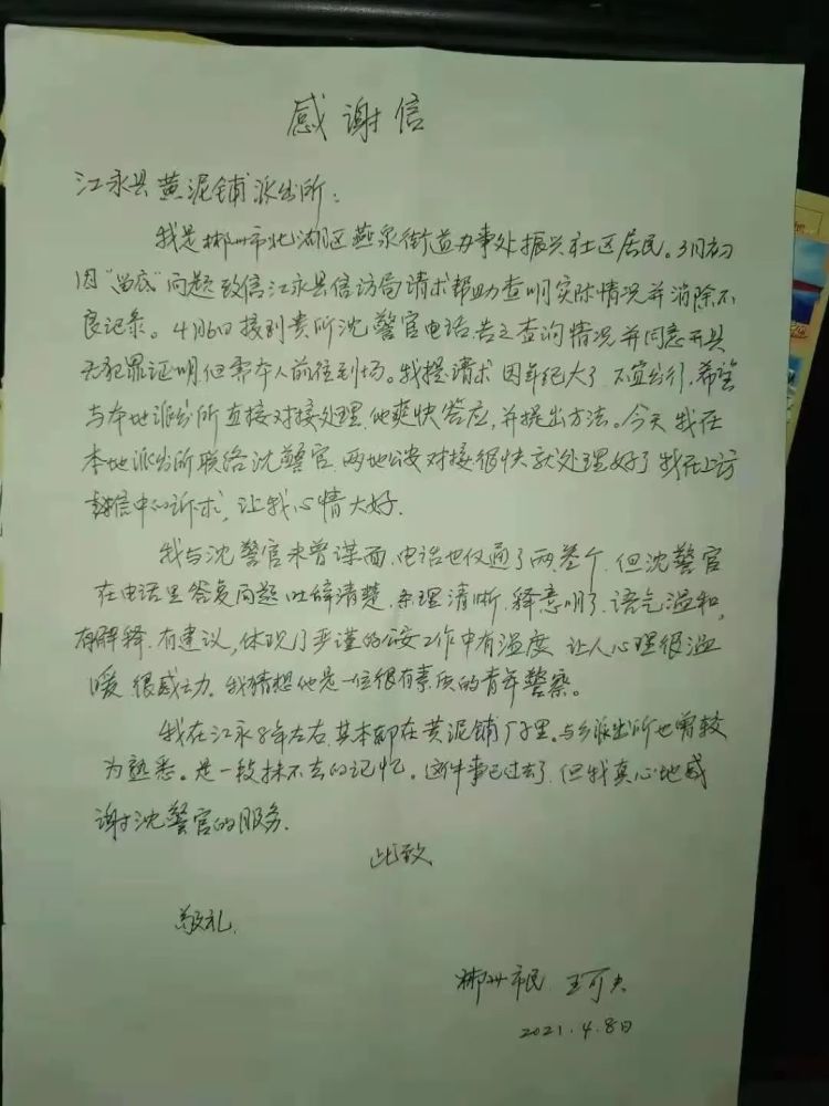 4月上旬,信访人王某夫转来感谢信,对江永县公安局的工作和服务态度