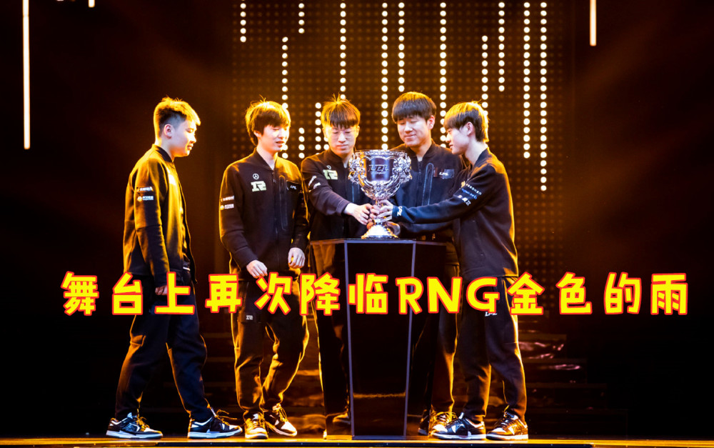 rng金色的雨降临完胜fpx得冠军gala五杀救主小虎令人涕泪