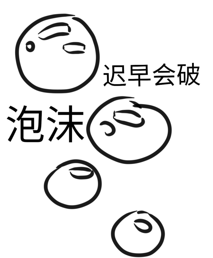泡沫一一虚幻,一戳就破,必然会破.首先,什么是房价泡沫?