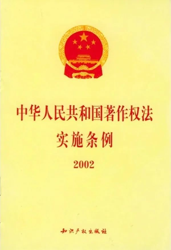 学习《中华人民共和国著作权法实施条例》