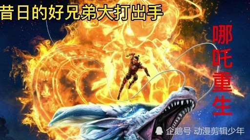 哪吒重生可怜的东海三太子又一次被哪吒抽了龙筋