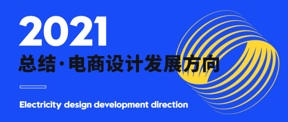 美工必看！2021电商设计9大发展趋势！2