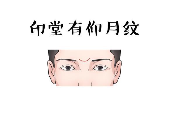 印堂有仰月纹仰月纹是一种两端微微上翘,像新月的图案,人民的正义