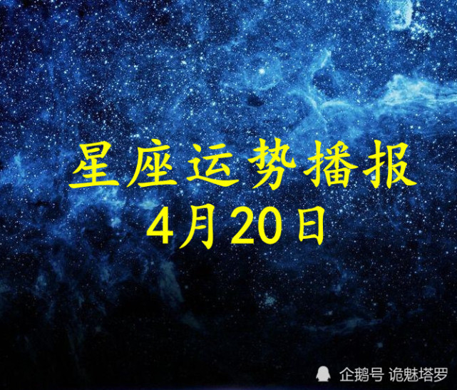 日運12星座2021年4月20日運勢播報