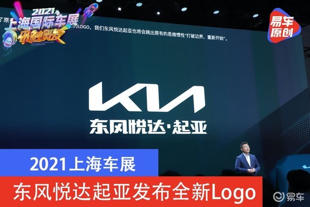 2021上海车展东风悦达起亚开启品牌重塑发布新logo