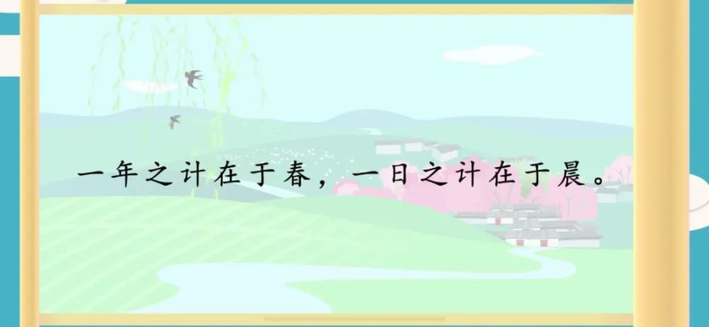 跟我学国学常爸小古文笔记第2篇一年之计在于春一日之计在于晨