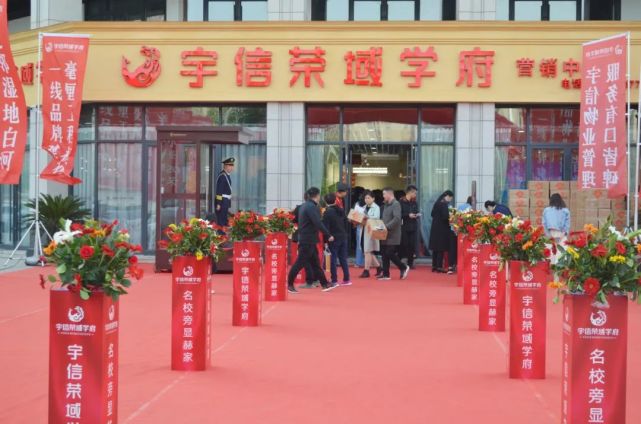 宇信荣域学府