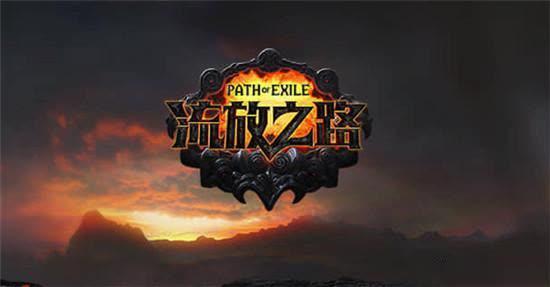 流放之路让主播插队先进游戏官方公告致歉