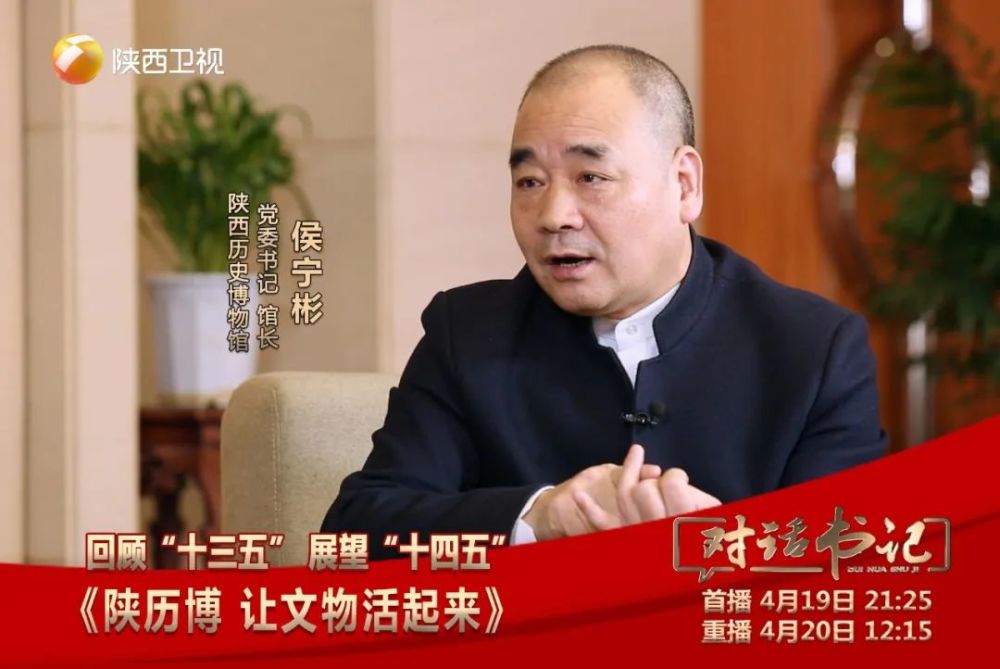 对话书记节目预告对话陕西历史博物馆党委书记馆长侯宁彬