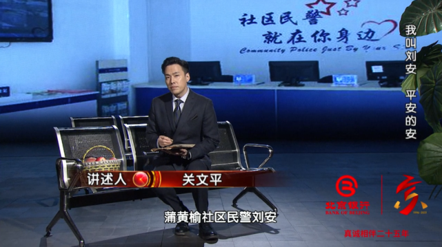 档案今日2100播出北京民警我叫刘安平安的安