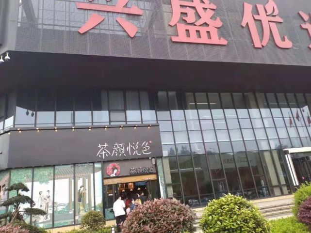 打卡长沙网红品牌兴盛优选