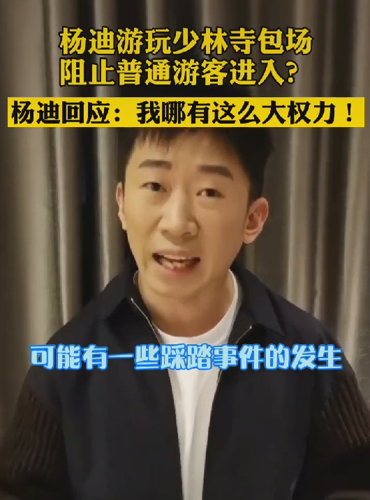 杨迪耍大牌?直播包场少林寺?本尊回应:我哪有那么大的权利!