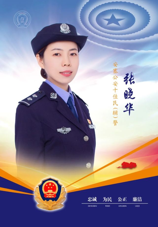 教育整顿学先进十佳民辅警丨坚守平凡不负韶华张晓华