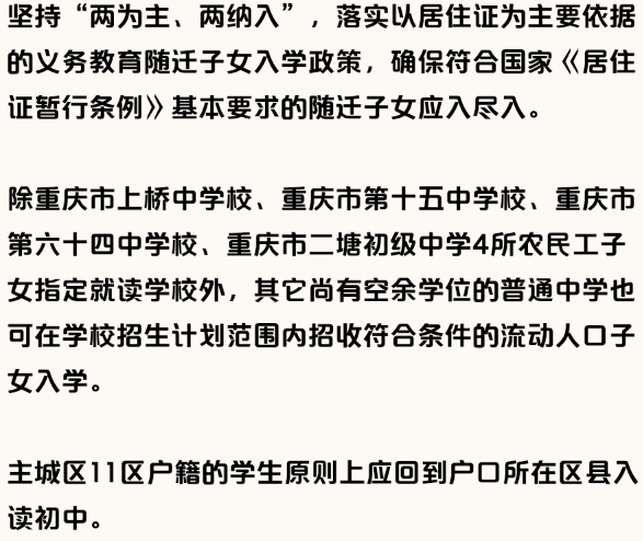 小升初升學越來越近,很多流動人口的家長都會關心, 重慶 各 區流動