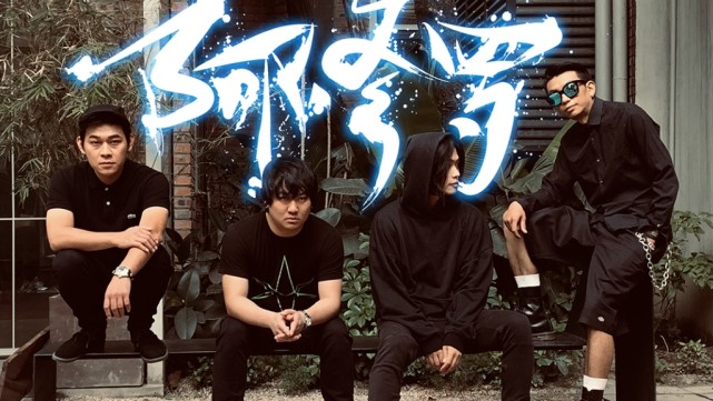 五一节的重型摇滚live成都战国迷笛音乐节全阵容发布