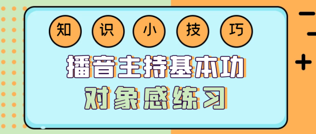 播音主持对象感的练习方法