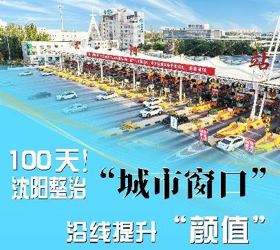 立即落实部署 沈阳将对三环四环高铁普铁沿线 及城市高速出入口周边