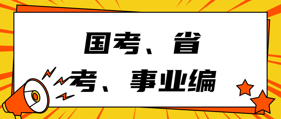 事业单位考试趋势与备考策略解析