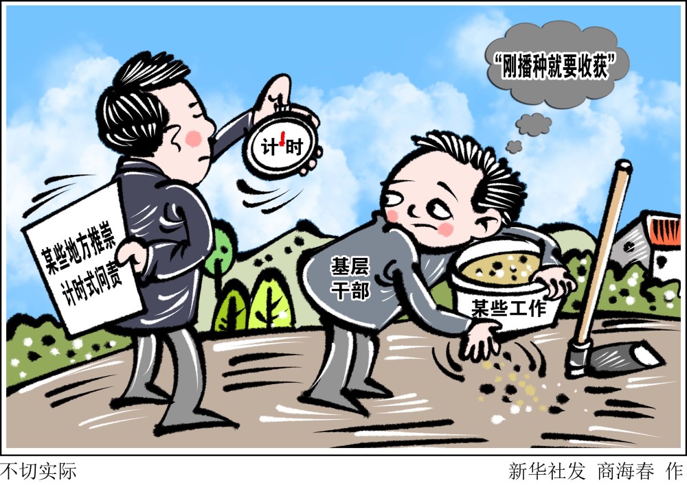 (图表·漫画)【新华时评】不切实际_腾讯新闻