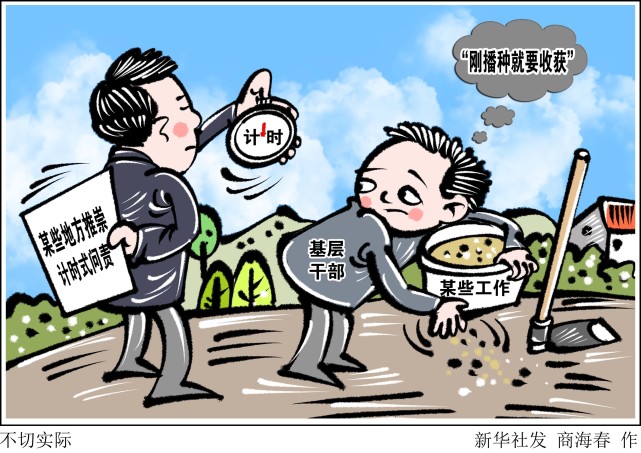 新华社图表,北京,2021年4月19日漫画:不切实际记者近期在基层调研走访