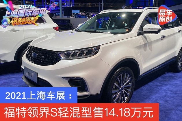 2021上海车展福特领界s轻混型售1418万元