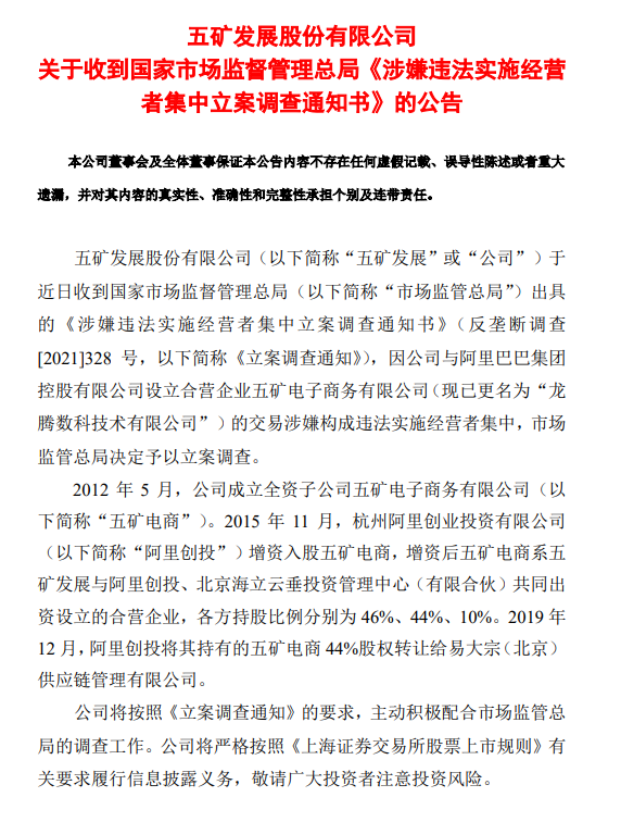 因公司与阿里巴巴集团控股有限公司设立合营企业五矿电