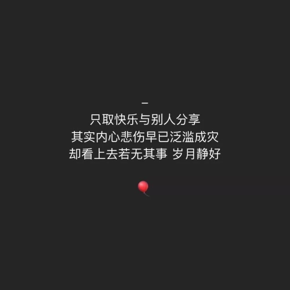 有很多难受我不说我知道不是谁都想听