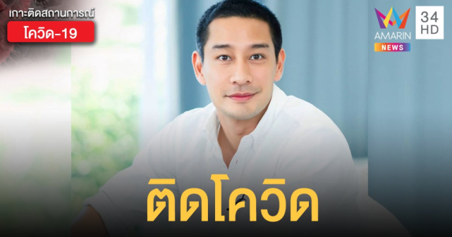 在中国知名度颇高的泰剧男主角pong感染新冠