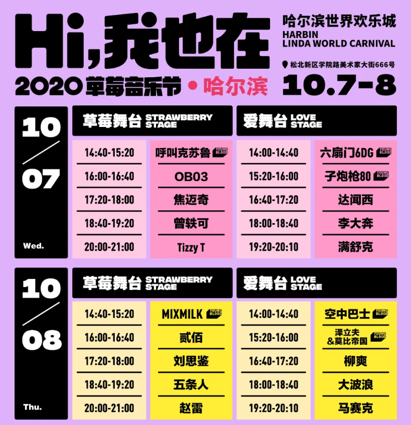 成都草莓音乐节2021时间表阵容信息一览