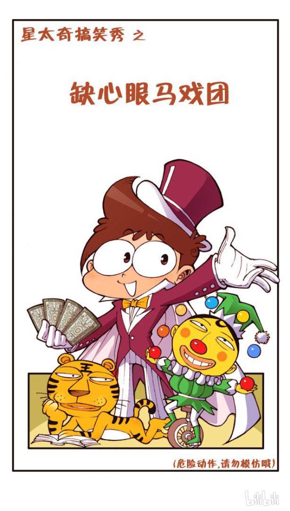 星太奇开启一场马戏团的工作但奋豆只适合当群众演员