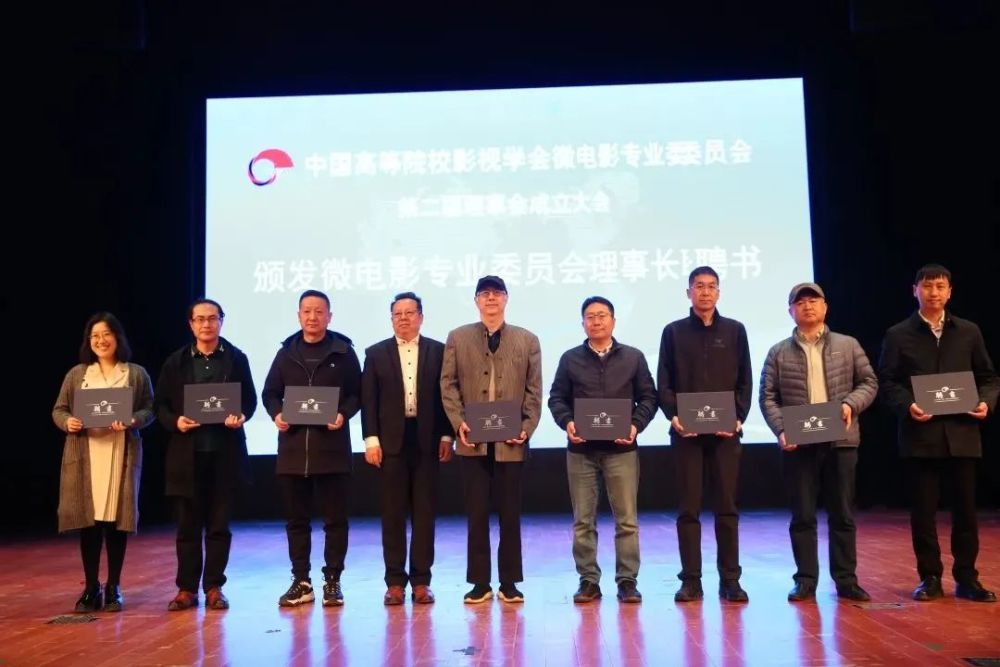 中国高校影视学会微电影专业委员会第二届理事会成立仪式举行