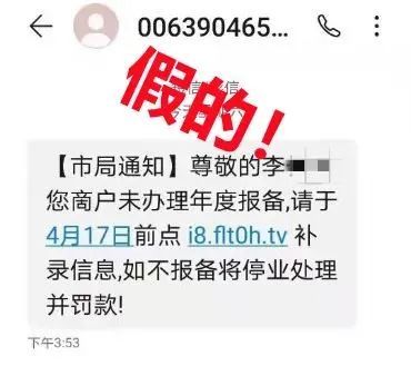 4月17日15时许,荆门某商户李某接到一条市工商局的短信,要求他限期