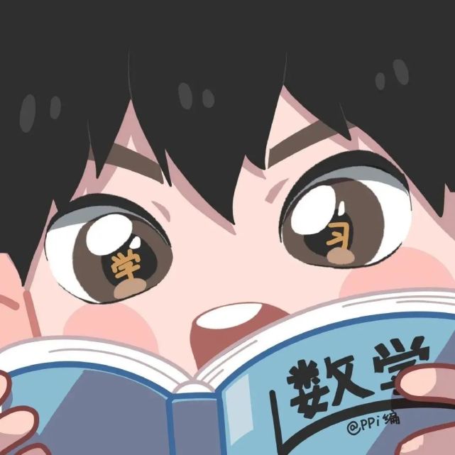 一看就是在好好学习的头像存了好多张