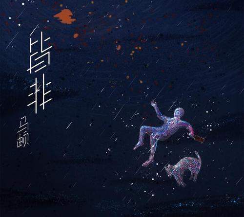 皆非点燃一场支离破碎的梦任由车水马龙万物皆非