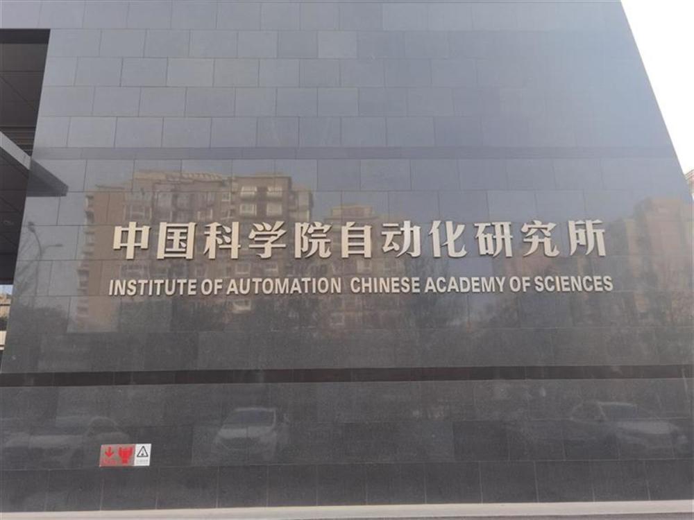 中国科学院大学自动化研究所(极目新闻记者拍摄)极目新闻记者了解到