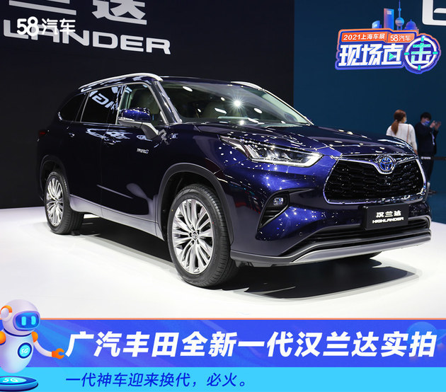 2021上海车展广汽丰田全新一代汉兰达实拍必火