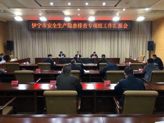 伊宁市召开安全生产隐患排查专项组工作汇报会
