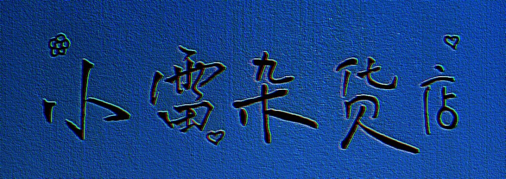 来无影去无踪来也匆匆,去也15友人们也可来去匆匆啊哒哒哒哒好了,友