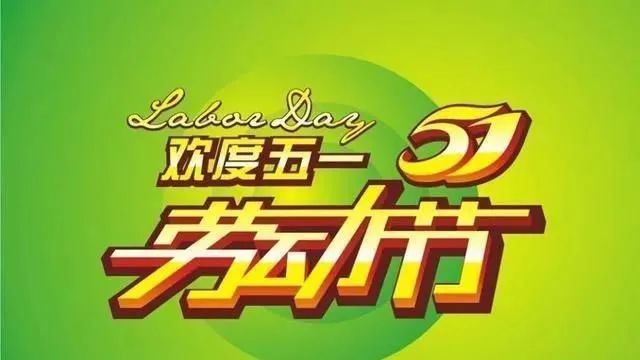 2022五一劳动节问候祝福语动态表情图片 五一假期快乐
