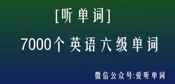 听单词 7000个大学英语六级单词音频15 Cet6英语单词mp3 腾讯新闻