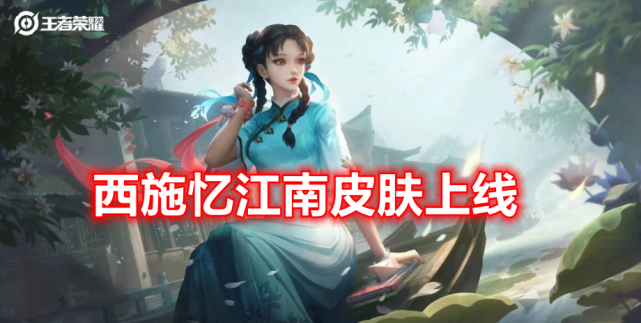 除了英雄调整外,还会上线西施的新皮肤,这个皮肤叫《忆江南》,是史诗