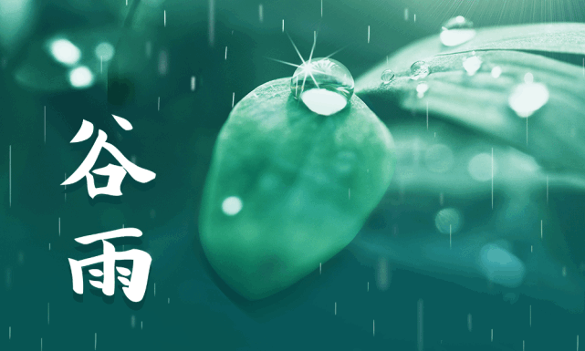 中國古代將穀雨分為三候: