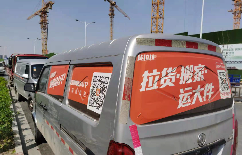 "客服若注册使用"货拉拉"平台必须在车上贴车身广告交警机动车喷涂