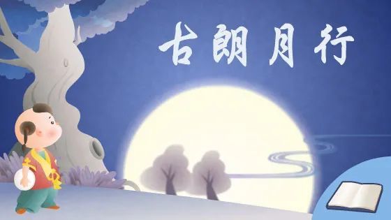 古朗月行全诗解释(古朗月行全诗解释拼音)