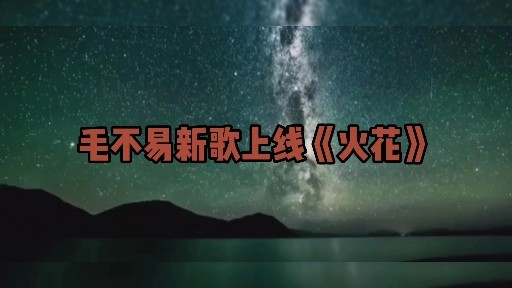 毛不易新歌上线火花自制mv