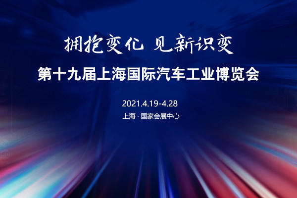 2021上海车展海报图片