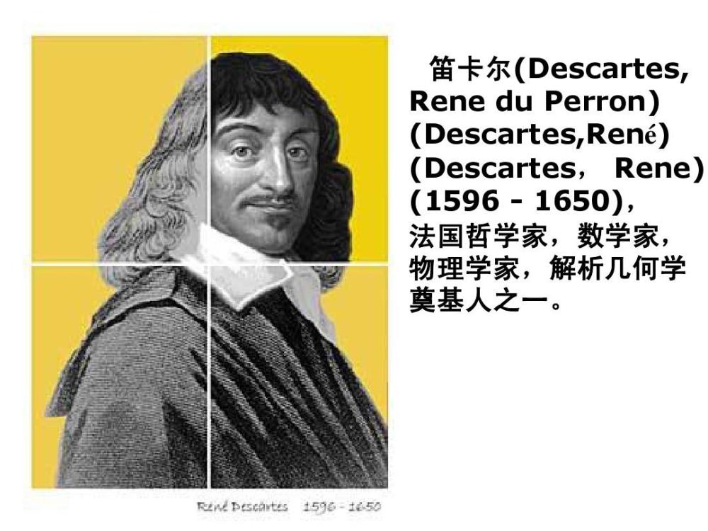 首题欧洲著名的哲学家 物理学家及数学家笛卡尔的七律 腾讯新闻